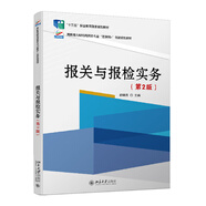 報(bào)關(guān)與報(bào)檢實(shí)務(wù)（第2版）（“十四五”職業(yè)教育國家規(guī)劃教材）