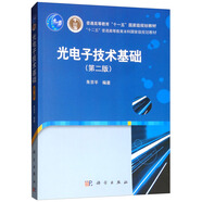 光電子技術(shù)基礎(chǔ)（第二版）