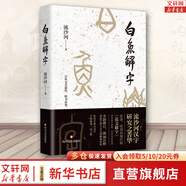新華文軒包郵 白魚解字 流沙河 著 流沙河漢字研究集大成之作 全新修訂 注釋詳盡 了解漢字文化 圖書