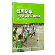 校園足球：小學(xué)足球課實(shí)用教材