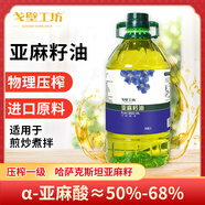 戈壁工坊亞麻籽油5L/2L/500ml進(jìn)口原料冷榨一級油植物食用油輔食油非調(diào)和 亞麻籽油 5L裝（清香型）