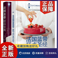 法國藍帶糕點圣經(jīng)+法式烘焙 2本套裝 蛋糕蛋撻制作方法 零基礎學烘焙書 法式糕點制作方法 西點烘焙書 藍帶甜品制法教程書籍