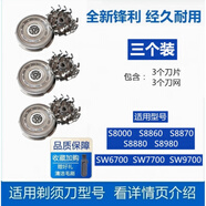 適用于飛利浦電動(dòng)剃須刀S8000刀頭網(wǎng)罩S8860 S8870 S8880 S8980刀片配件 3刀3網(wǎng)