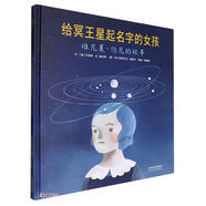 給冥王星起名字的女孩：維尼夏·伯尼的故事 激發(fā)孩子的學習熱情和創(chuàng)造力鼓舞人心的傳記繪本6-9歲
