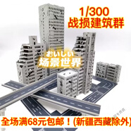 家小優(yōu)家小100城市場(chǎng)景模型適配拼裝建筑扭蛋100戰損房屋高樓高架 100電線(xiàn)塔拼裝，易碎小號