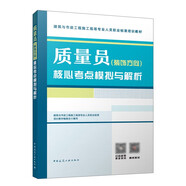 裝飾質(zhì)量員 質(zhì)量員（裝飾方向）核心考點(diǎn)模擬與解析