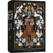 黑死館殺人事件（精裝）日本四大推理奇書(shū)始祖，古老咒語(yǔ)、神秘圖紙匯集在密室殺人事件 小說(shuō)