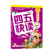 四五快讀故事集（全彩圖升級(jí)版）
