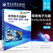 常用電子元器件識(shí)別/檢測(cè)/選用一讀通（第3版）
