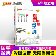 2026版漫畫圖解弟子規(guī)小學生國學經(jīng)典啟蒙教育用書弟子規(guī)注音版 小學啟蒙教育語文pass綠卡圖書 國學經(jīng)典-弟子規(guī)