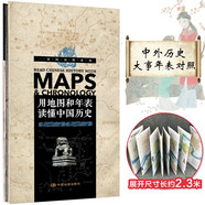 用地圖和年表讀懂中國歷史（精裝版）-一張圖讀懂系列 學生歷史學習 展開2.3米長 年表歷史長河圖 歷史概要圖 朝代年表紀年