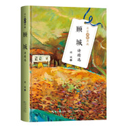 顧城詩(shī)精選（名家詩(shī)歌典藏·精裝彩插版）