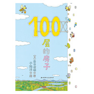 100層的房子（100層的房子系列新版）