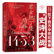 汗青堂叢書129·1453：君士坦丁堡的陷落  拉下西方中世紀(jì)帷幕的史詩大戰(zhàn)
