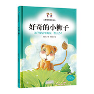 好奇的小獅子 孩子愛鉆牛角尖，怎么辦？ 兒童情商培養(yǎng)繪本
