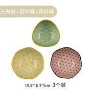 onlycook 創(chuàng)意陶瓷調(diào)料碟 火鍋蘸料調(diào)味碟日式家用菜碟醬油碟醋碟小菜碟子 三角碗+荷葉碟+荷口碟/3件 10.3cm