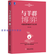 【正版舊書】與羊群博弈51364209見描述鄭磊