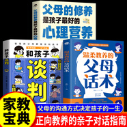 和孩子談判  孩子的成長媽媽的修行 不缺席的父親書 做個做有邊界感的媽媽正版不焦不躁自我修養(yǎng)家庭教育孩子成長書有效陪伴不用督促父母的修行 【3冊】和孩子談判+父母的修養(yǎng)＋父母話術(shù)