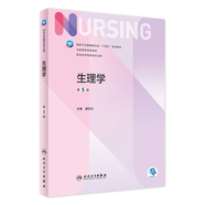【科目可選】外科護理學 基礎 內(nèi)科 婦產(chǎn)科 兒科第七版 病理學與病理生理學人民衛(wèi)生出版社醫(yī)學書籍本科及研究生護理學教材導論實用5五六人衛(wèi)新版基礎護理學 生理學（第5版）