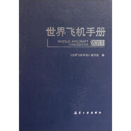 [正版圖書(shū)] 世界飛機(jī)手冊(cè) 張洋 航空工業(yè)出版社 9787802438064