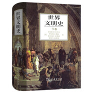 世界文明史下卷 文明的足跡全球歷史全景圖