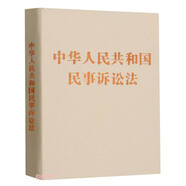 中華人民共和國民事訴訟法（128開(kāi)袖珍本）