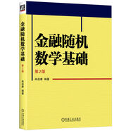 金融隨機(jī)數(shù)學(xué)基礎(chǔ) 第2版