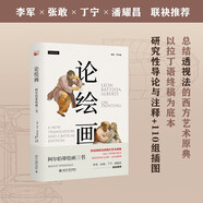 論繪畫：阿爾伯蒂繪畫三書 西方藝術(shù)原典！意大利文藝復(fù)興經(jīng)典透視法名著新譯，附110組精美插圖！