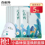 百雀羚面膜 小森羚沁瑩保濕煥顏面膜保濕補水清爽不粘膩護膚品 小森羚沁瑩保濕煥顏面膜5片