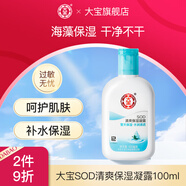 大寶SOD乳液男女士學(xué)生補(bǔ)水滋潤(rùn)秋冬懶人潤(rùn)膚乳全身體面臉部霜蜜禮物 SOD清爽保濕露100ml