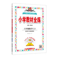 小學(xué)教材全練 六年級數學(xué) 江蘇教育版 2021秋上冊 配套夾冊練習題、提提實(shí)用、緊扣教材練點(diǎn)