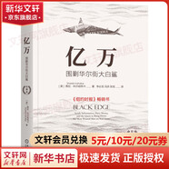 億萬 圍剿華爾街大白鯊 珍藏版 (美)茜拉·科爾哈特卡 著 李必龍,馮浜,張旭 譯 機械工業(yè)出版社 書籍 圖書
