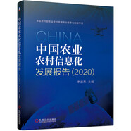 中國農(nóng)業(yè)農(nóng)村信息化發(fā)展報(bào)告（2020）