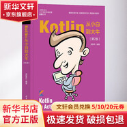 Kotlin從小白到大牛(第2版) 清華大學(xué)出版社 關(guān)東升 編 書(shū)籍