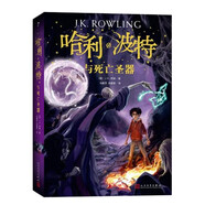 哈利波特與死亡圣器（《語文》教材推薦閱讀書目，新英國版）課外閱讀 閱讀 童書  京東自營 人民文學出版社 省錢卡 黑色星期五暑假作業(yè) 一升二暑假銜接 小升初暑假銜接