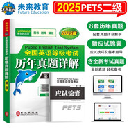 未來教育2025年全國英語等級(jí)考試教材配套試卷二級(jí)歷年真題詳解試卷公共英語PETS-2考試用書
