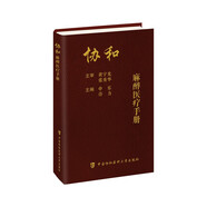 協(xié)和麻醉醫(yī)療手冊(cè) 北京協(xié)和 協(xié)和醫(yī)院手冊(cè)系列