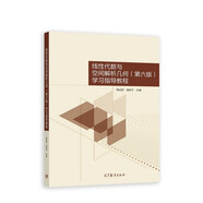 線性代數(shù)與空間解析幾何學(xué)習(xí)指導(dǎo)教程