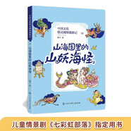 中國(guó)文化精靈城堡漫游記：山海國(guó)里的山妖海怪（央視兒童情景劇《七彩虹部落》指定用書）
