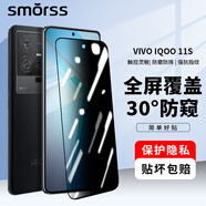 Smorss適用vivo iqoo11s防窺鋼化膜 愛酷iQOO 11S手機膜 防偷窺曲面屏全覆蓋超薄高清防摔指紋保護貼膜