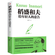 稻盛和夫給年輕人的忠告（新36定價(jià)）