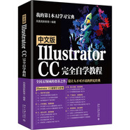 中文版Illustrator CC完全自學(xué)教程