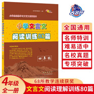 小學(xué)文言文閱讀訓練80篇 4年級 68所名校圖書(shū)B(niǎo)