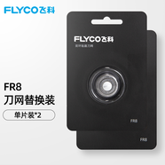 飛科 FR8刀網(wǎng) FR8*2【2個替換刀頭】