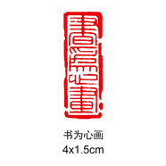 傳印閣 書法成品閑章引首章起首章書畫國畫印章隨形長方形壓角章金石篆刻藏書章手工篆刻成品閑章青田石印章 書為心畫 YS-122#