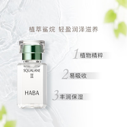 HABA角鯊烷油 面部精華液 鯊烷精純美容油 保濕精華 二代鯊烷油 15ml