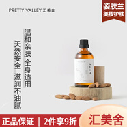 匯美舍（PrettyValley）護膚復方單方精油身體按摩油補水保濕男女【真品保障】 甜杏仁油100ml
