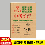 2024版中考先鋒專題復(fù)習(xí)與模擬沖刺試卷語文數(shù)學(xué)英語物理化學(xué)生物地理歷史政治 湖南省四大名校中考總復(fù)習(xí)真題測試卷模擬檢測卷 物理