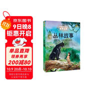打動(dòng)孩子心靈的世界經(jīng)典：叢林故事 兒童文學(xué)故事書(shū)課外閱讀兒童文學(xué)名家名著(zhù)