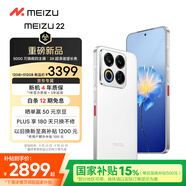魅族（MEIZU）22 12GB+512GB 魅族白 5000萬(wàn)旗艦四主攝 3X超清潛望長(zhǎng)焦 第四代驍龍8s 5G拍照手機(jī) 享國(guó)補(bǔ)